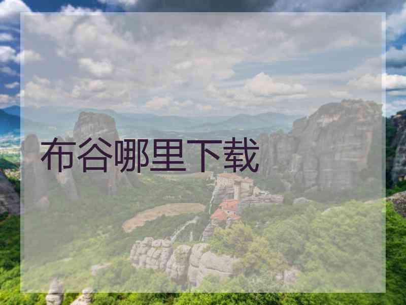 布谷哪里下载