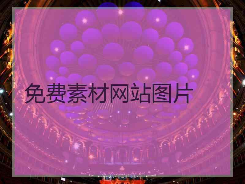 免费素材网站图片