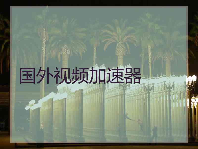 国外视频加速器