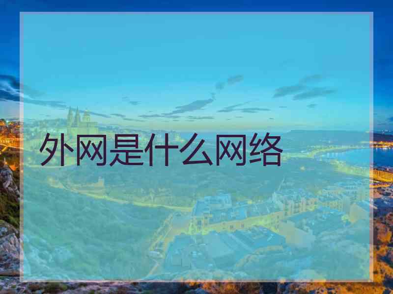 外网是什么网络