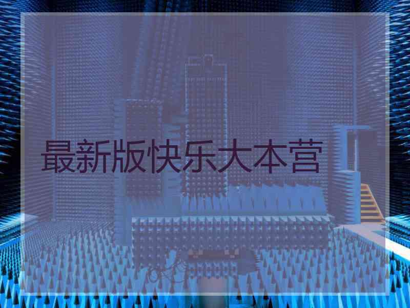 最新版快乐大本营