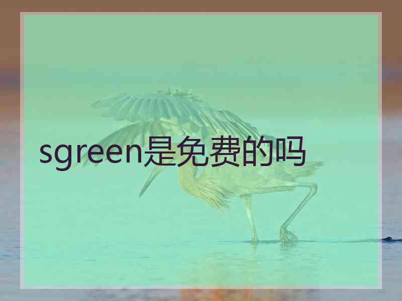 sgreen是免费的吗