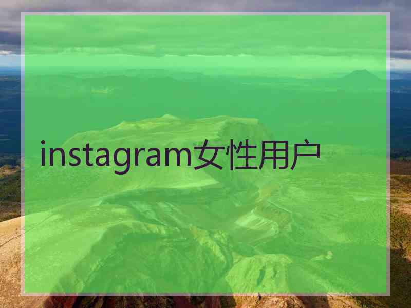 instagram女性用户