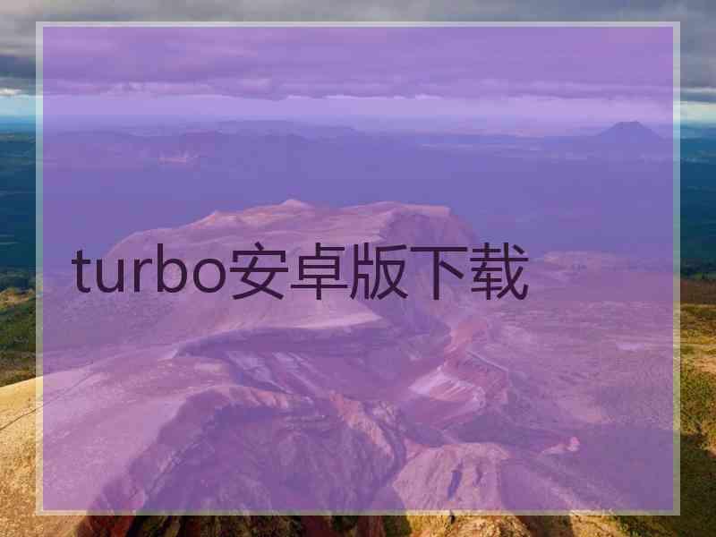 turbo安卓版下载