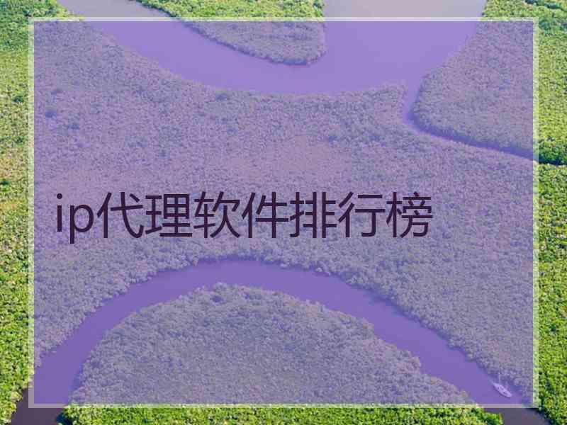 ip代理软件排行榜