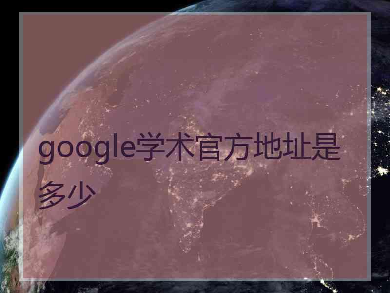 google学术官方地址是多少