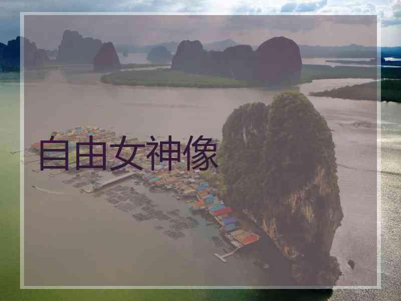 自由女神像
