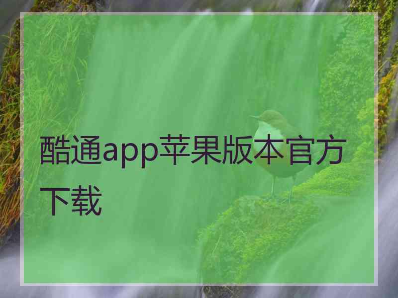 酷通app苹果版本官方下载