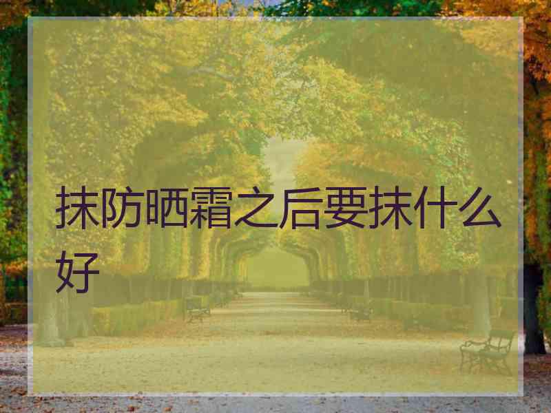 抹防晒霜之后要抹什么好
