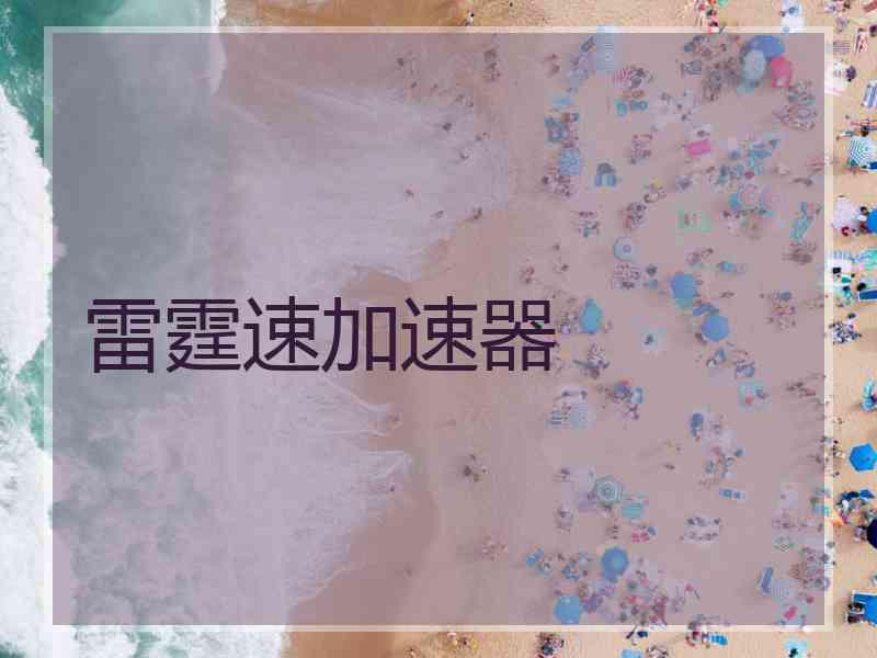 雷霆速加速器
