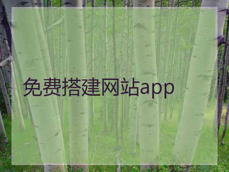 免费搭建网站app
