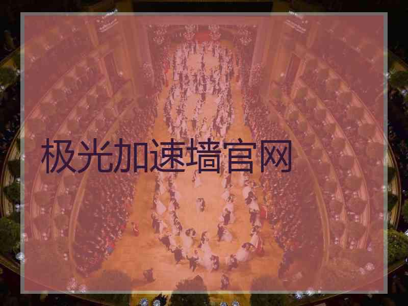 极光加速墙官网