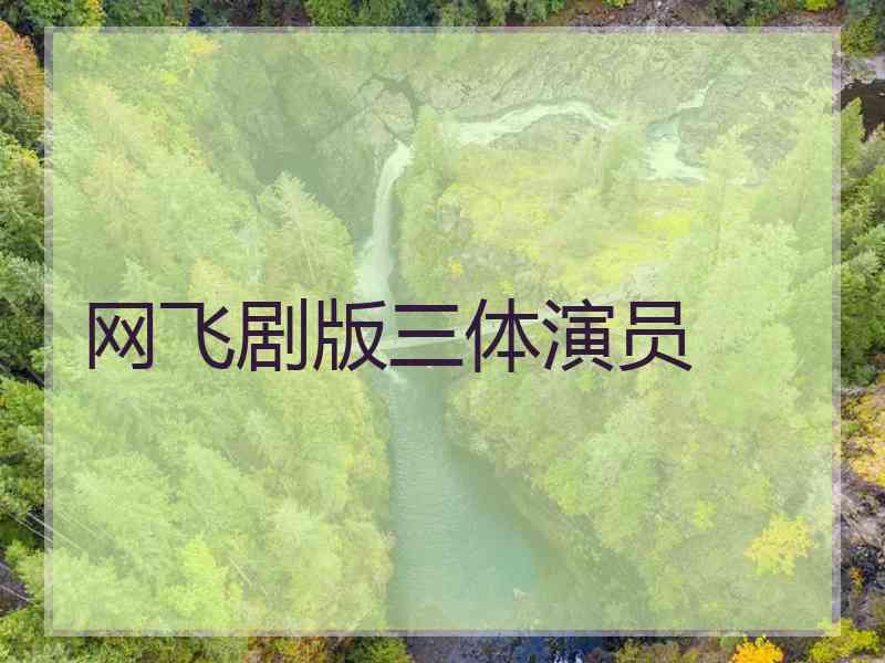 网飞剧版三体演员