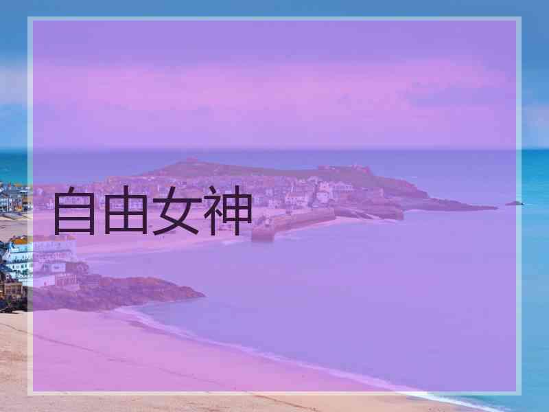 自由女神