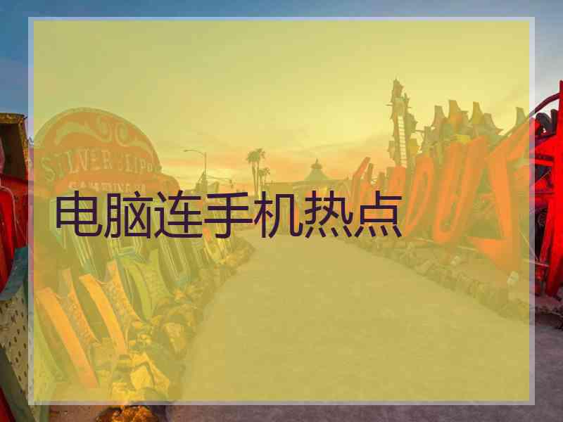 电脑连手机热点