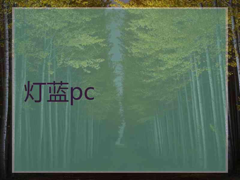 灯蓝pc