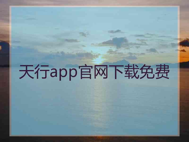 天行app官网下载免费