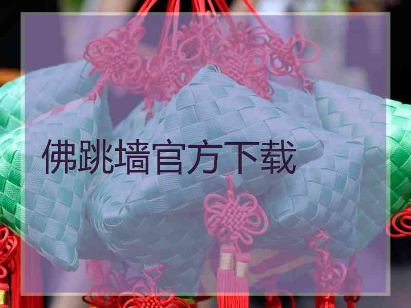 佛跳墙官方下载