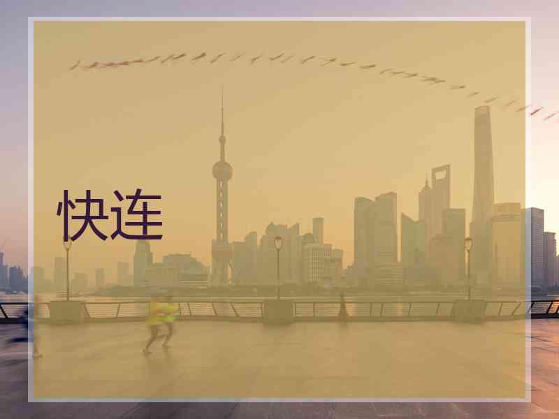 快连
