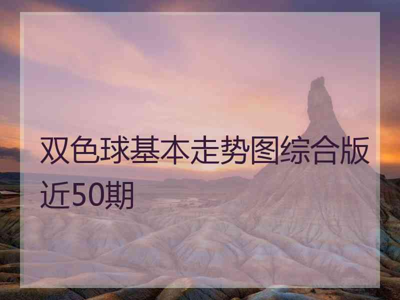 双色球基本走势图综合版近50期