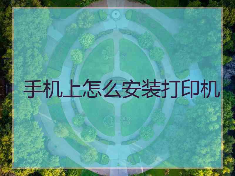 手机上怎么安装打印机