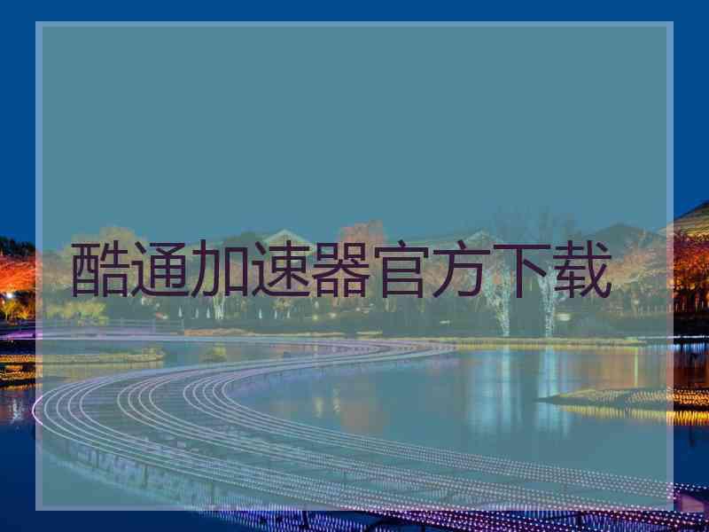 酷通加速器官方下载