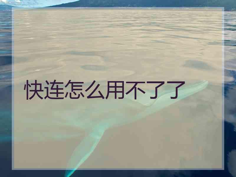 快连怎么用不了了