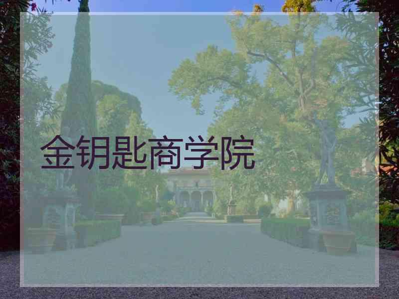 金钥匙商学院
