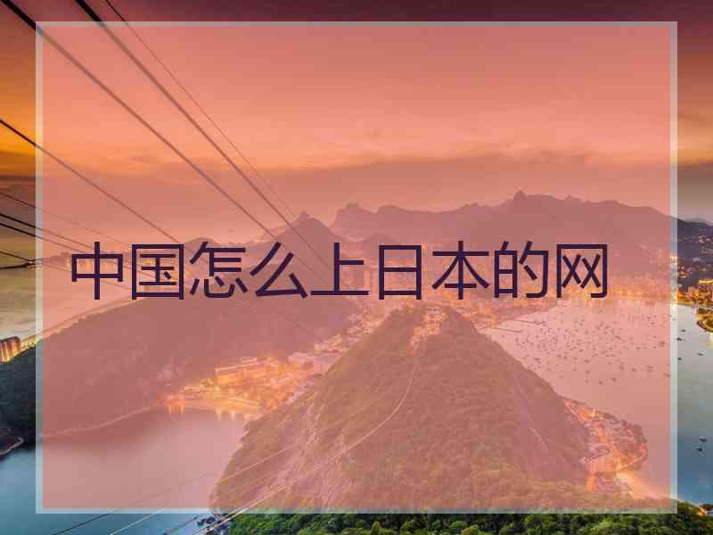 中国怎么上日本的网