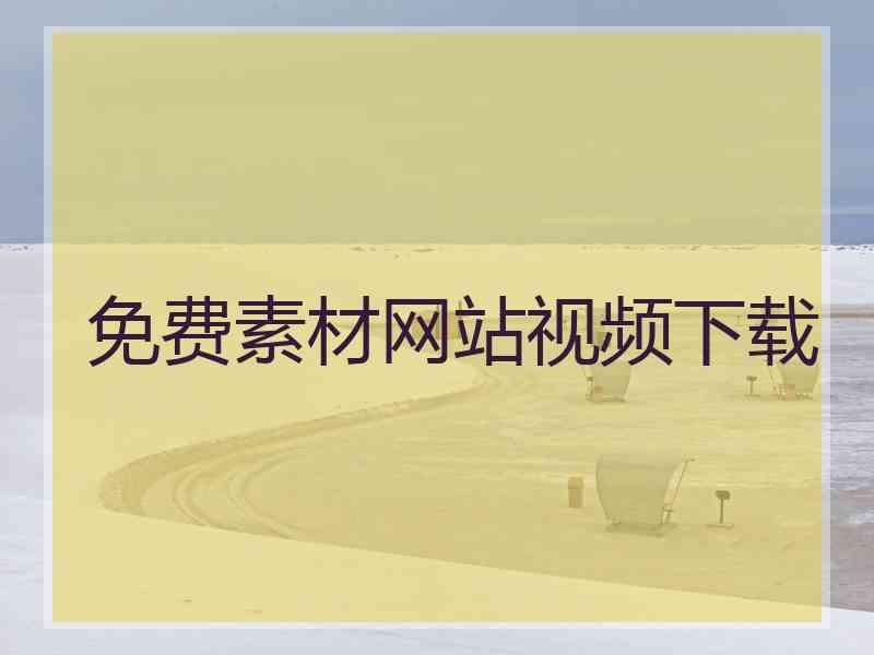 免费素材网站视频下载