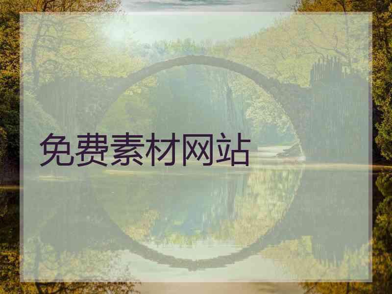 免费素材网站