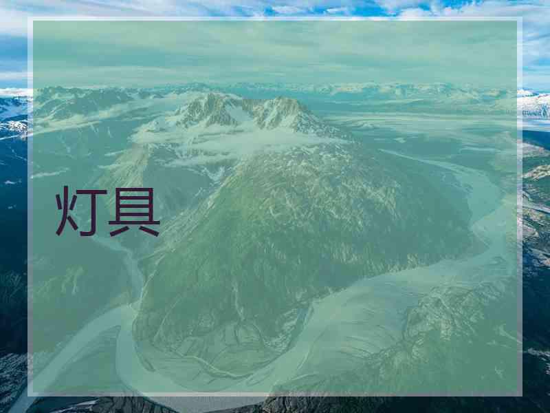 灯具