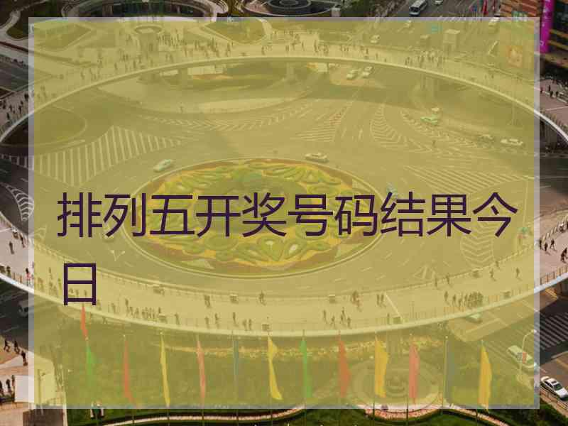 排列五开奖号码结果今日