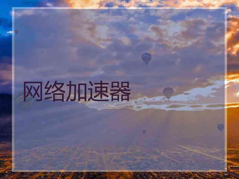 网络加速器