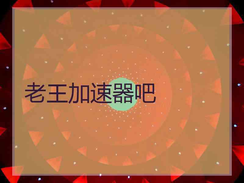 老王加速器吧