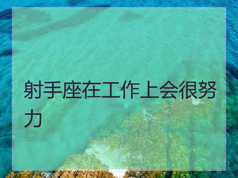 射手座在工作上会很努力