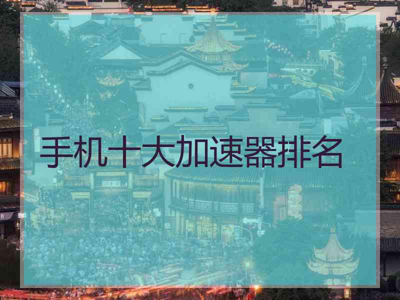 手机十大加速器排名