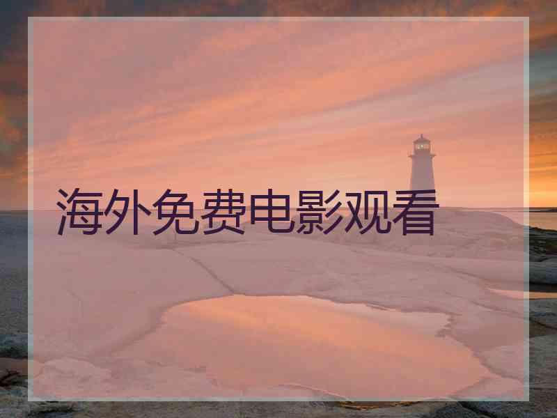 海外免费电影观看