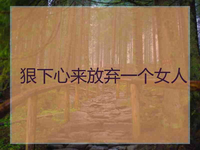 狠下心来放弃一个女人