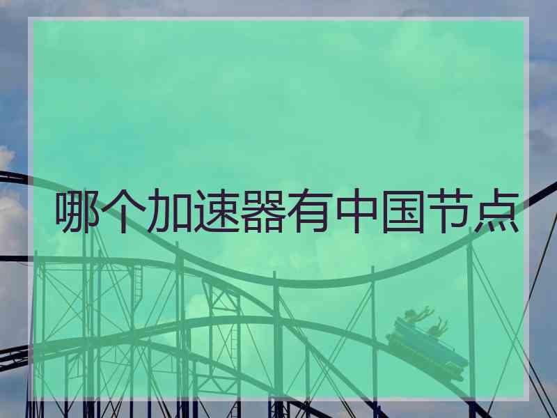 哪个加速器有中国节点