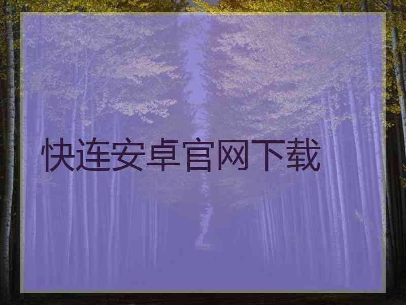 快连安卓官网下载