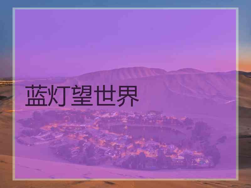 蓝灯望世界