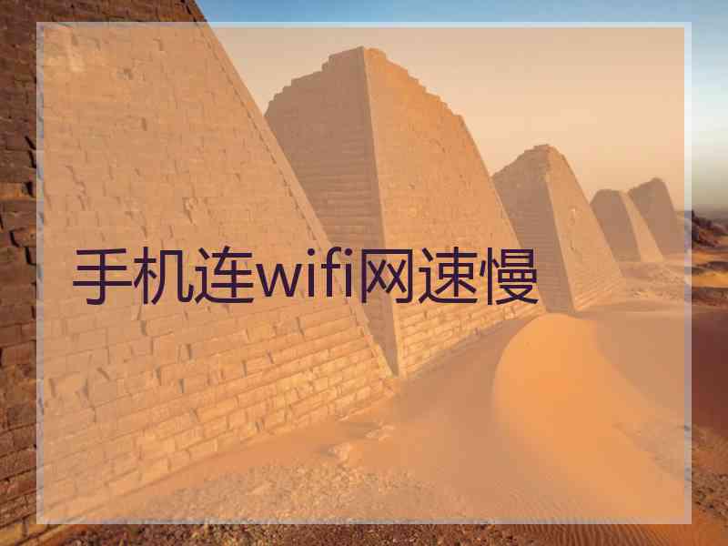 手机连wifi网速慢