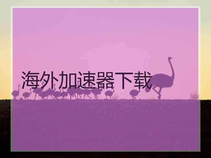 海外加速器下载