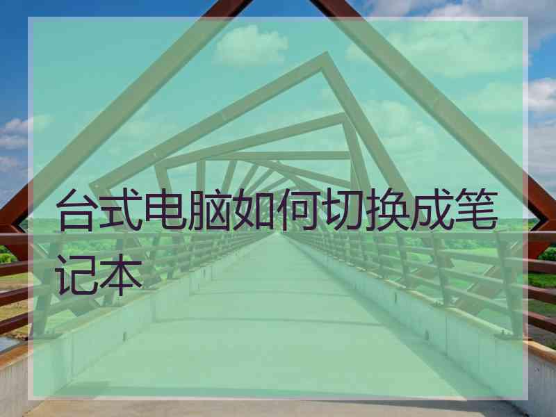 台式电脑如何切换成笔记本