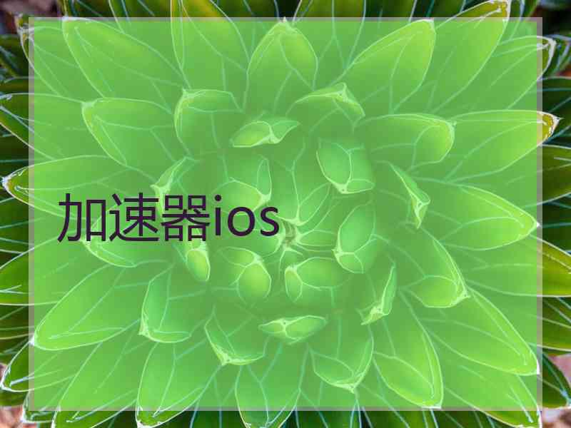 加速器ios