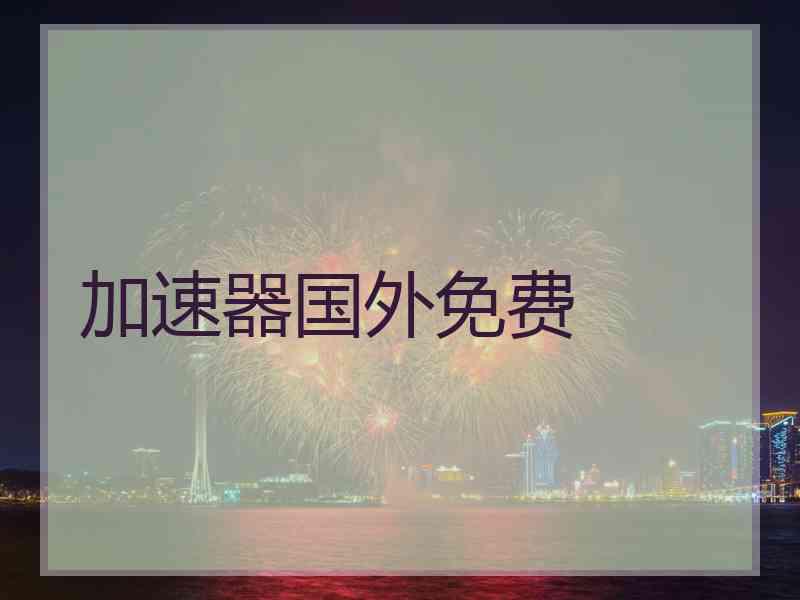 加速器国外免费
