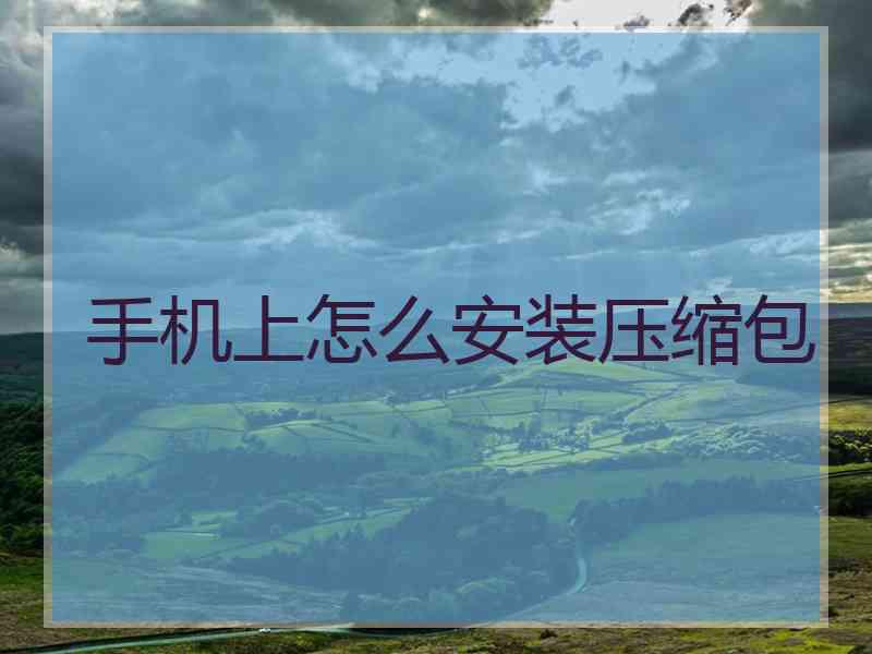 手机上怎么安装压缩包