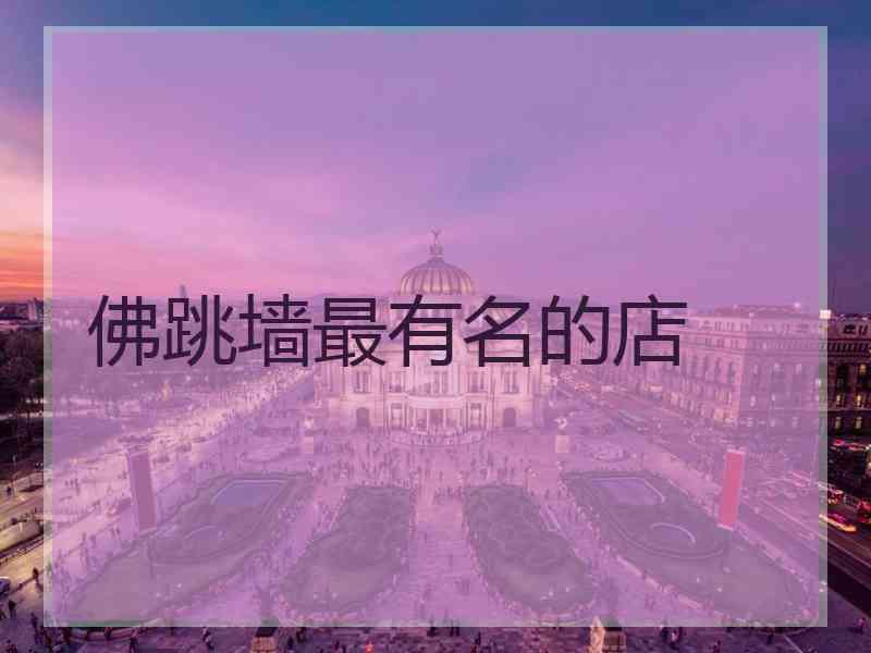 佛跳墙最有名的店