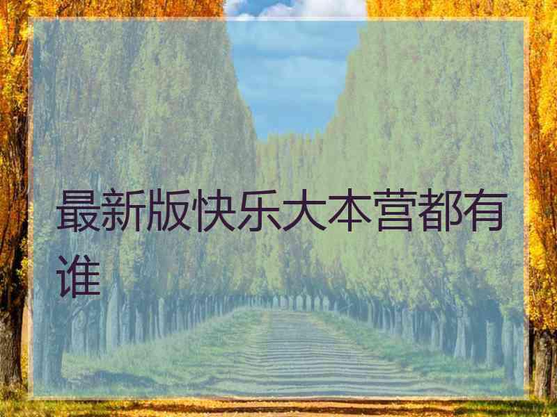 最新版快乐大本营都有谁